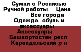 Сумки с Росписью Ручной работы! › Цена ­ 3 990 - Все города Одежда, обувь и аксессуары » Аксессуары   . Башкортостан респ.,Караидельский р-н